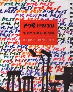 עכשיו שרים : שירים שטוב לשיר