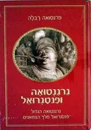גרגנטואה ופנטגרואל
