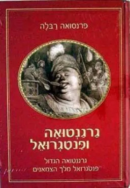 גרגנטואה ופנטגרואל