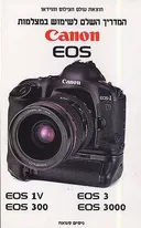 המדריך השלם לשימוש במצלמות canon eos