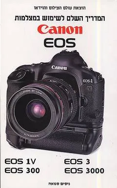 המדריך השלם לשימוש במצלמות canon eos