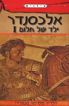 אלכסנדר : ילד של חלום