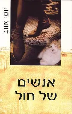 אנשים של חול