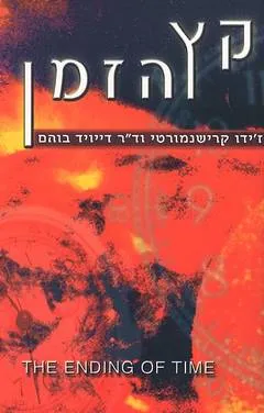 קץ הזמן