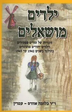 ילדים מושאלים