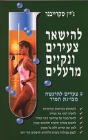 להישאר צעירים ונקיים מרעלים