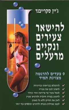 להישאר צעירים ונקיים מרעלים