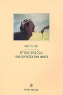 בכל בוקר מקריח לפחות אדם בלונדיני אחד