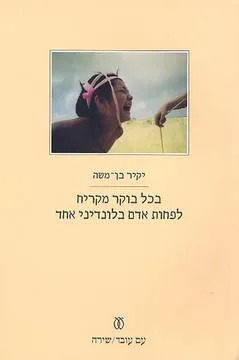 בכל בוקר מקריח לפחות אדם בלונדיני אחד