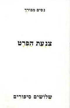 צנעת הפרט