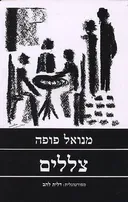 צללים