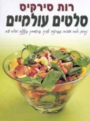 סלטים עולמיים