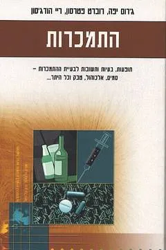 התמכרות : תופעות, בעיות ותשובות לבעיית ההתמכרות