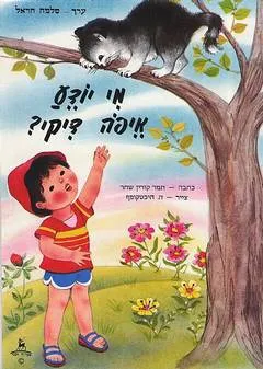 מי יודע איפה דיקי