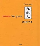 הדרך אל האושר: בריאות