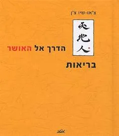 הדרך אל האושר: בריאות