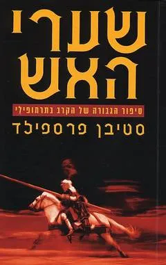 שערי האש : סיפור הגבורה של הקרב בתרמופילי