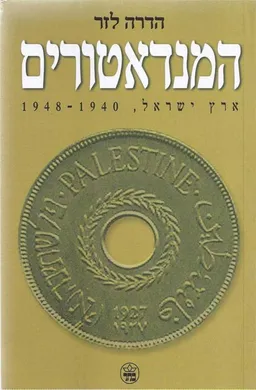 המנדאטורים