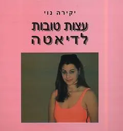 עצות טובות לדיאטה