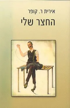 החצר שלי : רומן