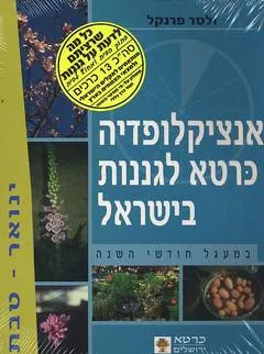 אנציקלופדיה כרטא לגננות בישראל