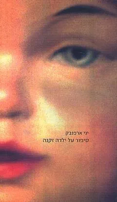 עטיפת הספר סיפור על ילדה זקנה מאת יני ארפנבק