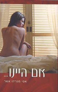 אם היינו...