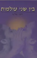 בין שני עולמות