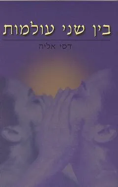 עטיפת הספר בין שני עולמות מאת דסי אליה