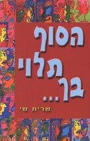 הסוף תלוי בך...