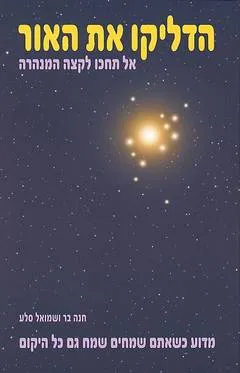 הדליקו את האור