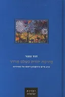 מחויבות יהודית בעולם מודרני