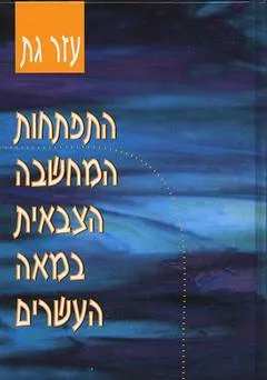 התפתחות המחשבה הצבאית במאה העשרים