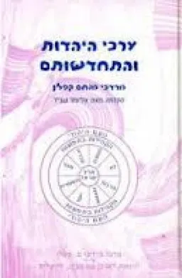 ערכי היהדות והתחדשותם