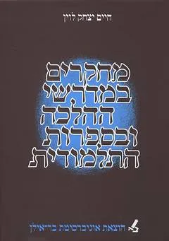 מחקרים במדרשי ההלכה ובספרות התלמודית