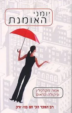 יומני האומנת