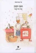 השף הקטן