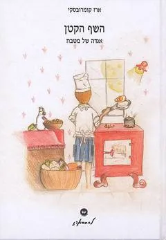 השף הקטן