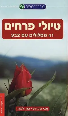 טיולי פרחים : 41 מסלולים עם צבע