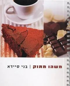 עטיפת משהו מתוק