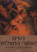 נשים מאחורי המצלמה