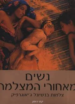 נשים מאחורי המצלמה