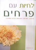 לחיות עם פרחים