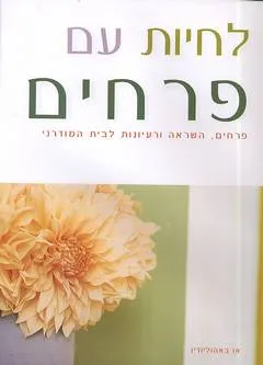 לחיות עם פרחים