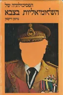 הפסיכולוגיה של השלומיאליות בצבא (הדפסות שונות)