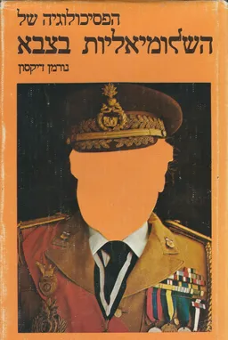 הפסיכולוגיה של השלומיאליות בצבא (הדפסות שונות)