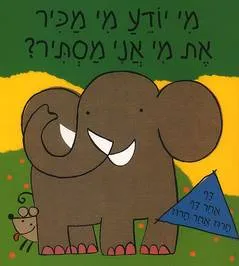 מי יודע מי מכיר את מי אני מסתיר?