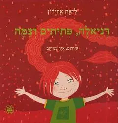 דניאלה, פתיתים וצמה