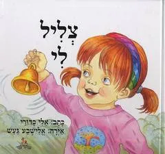 צליל לי