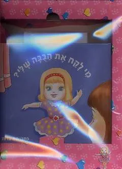מי לקח את הבובה שלי?